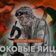 Роковые Яйца