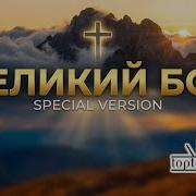 Великий Бог Toptom