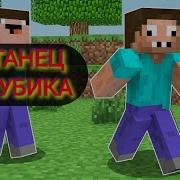 Игротанец Майнкрафт