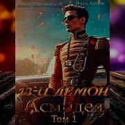 13 Й Демон Асмодея