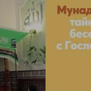 Мунаджат