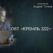 Кремль 2222 Север