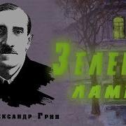 Александр Грин Зеленая Лампа
