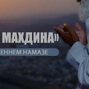 Аллагьу Магьдина Слушать