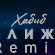 Хабиб Ближе Ремикс