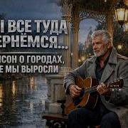 Мы Все Вернемся Туда