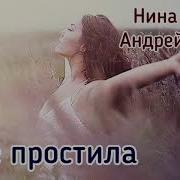 Нина Чайка Андрей Ворон Песни