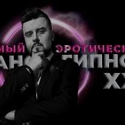 Аудио Гипноз Оргазм