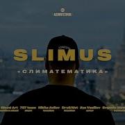 Слимус