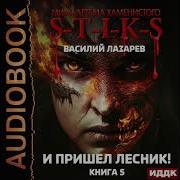 И Пришел Лесник Книга 5