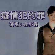 痴情换伤悲 袁小袁