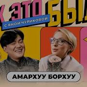 Амарху Борху Интервью