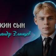 Сергей Есенин Сукин Сын