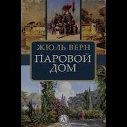 Жюль Верн Паровой Дом