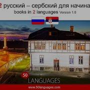 Сербский Язык Аудиокурс