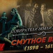 Смутное Время Мединский