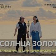 Луч Солнце Золотое Кавер