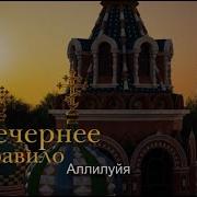 Вечернее Правило От Фоминой Недели До Вознесения