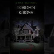 Поворот Ключа Аудиокнига