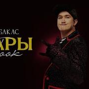 Ыр Саары Тоок