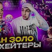 Шоу Хейтеры
