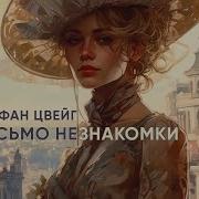Цвейг Письмо Незнакомки