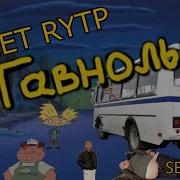 Эй Гавнольд Rytp