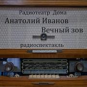 Аудиокнига Вечный Зов