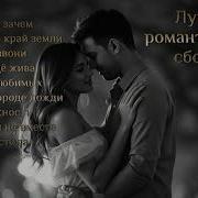 Сборник Радио Романтика