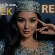 Узбек Хит Кушиклари 2026