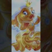 Поймать Бы Рыбку Мне Золотую