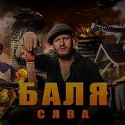 Сява Баля