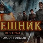 Грешник Аудиокнига Боевая Фантастика Иван Булавин