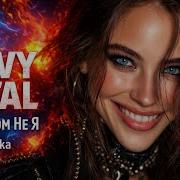 Под Венцом Не Я