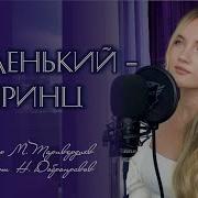 Маленький Принц Кавер