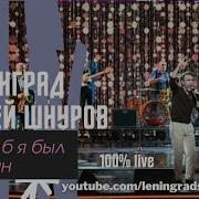 Шнуров 2021 2023