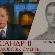 Радзинский Александр 2