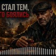 Я Стал Тем Кого Боялись