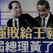 李強敗給王毅 下屆總理黃了