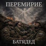 Батядед Классик