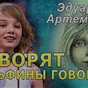Говорят Дельфины Говорят