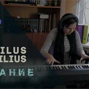 Наутилус Пианино