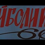 Айболит 66