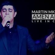 Амен Аравот Амен Ереко