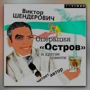 Шендерович Аудиокниги