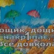 Дощик Накрапає Мінус
