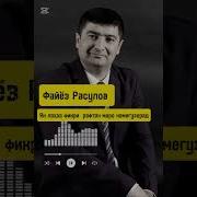Файез Расулов