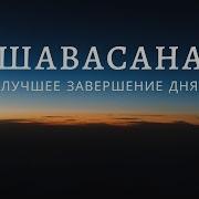 Медитация Нидра Лина Семина