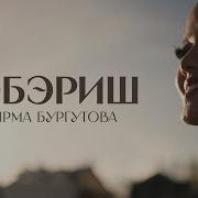 Бурятские Современные Хиты