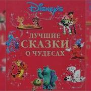 Аудиосказки Дисней